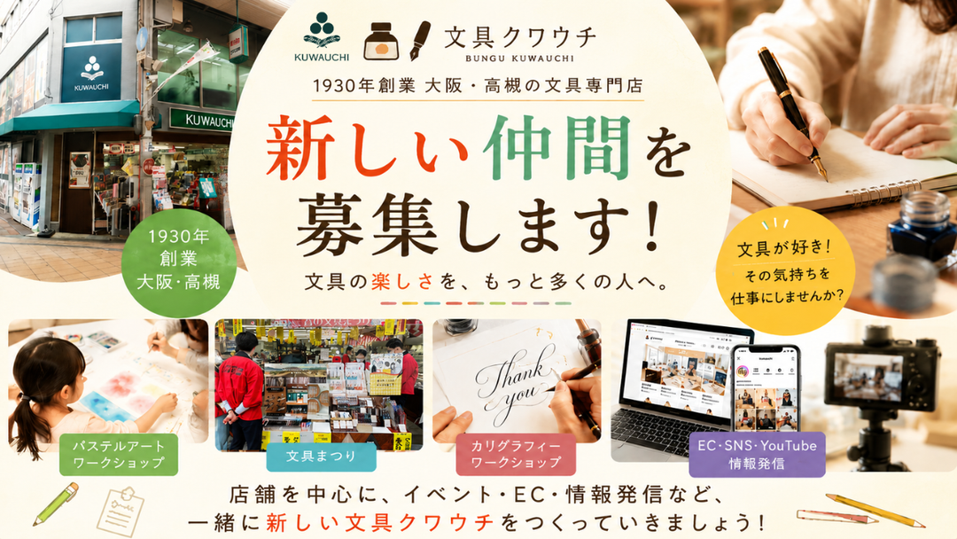 ＜募集開始＞文具クワウチ 採用情報