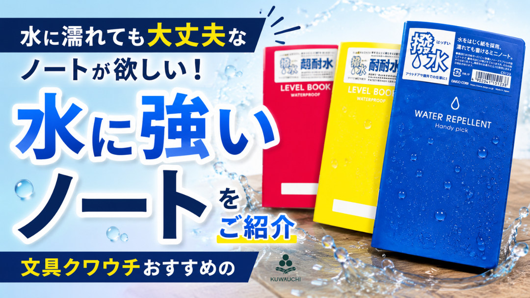 水に濡れても大丈夫なノートが欲しい！文具クワウチおすすめの「水に強いノート」をご紹介