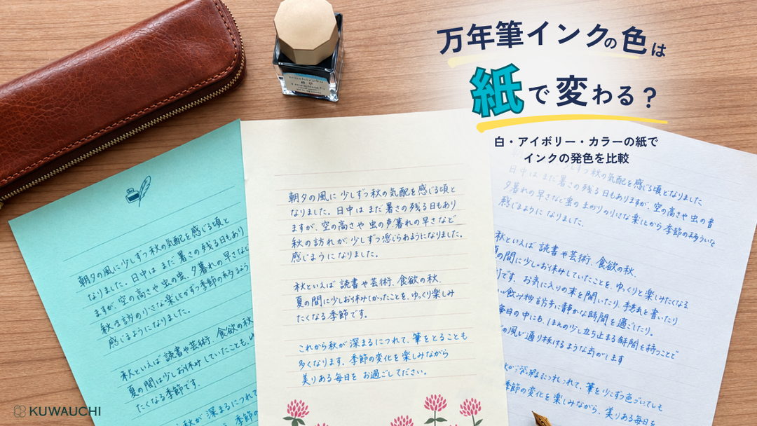 万年筆インクの色は紙で変わる？白・アイボリー・カラーの紙でインクの発色を比較