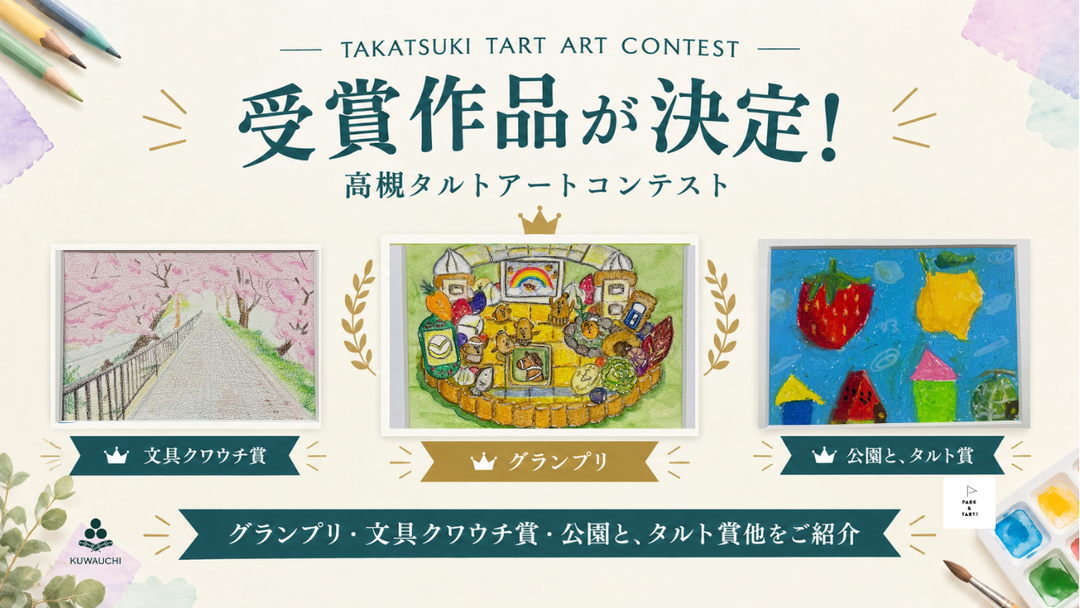 高槻タルトアートコンテストの受賞作品が決定　グランプリ・入選作品を紹介