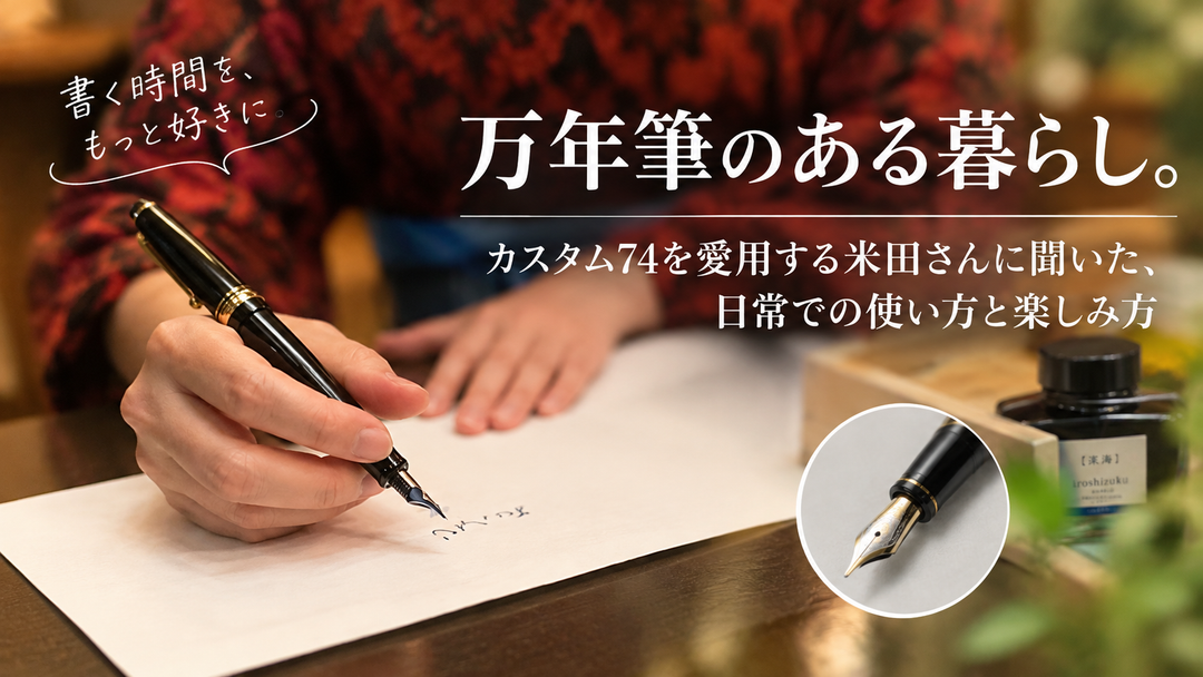 万年筆のある暮らし。カスタム74を愛用する米田さんに聞いた、日常での使い方と楽しみ方