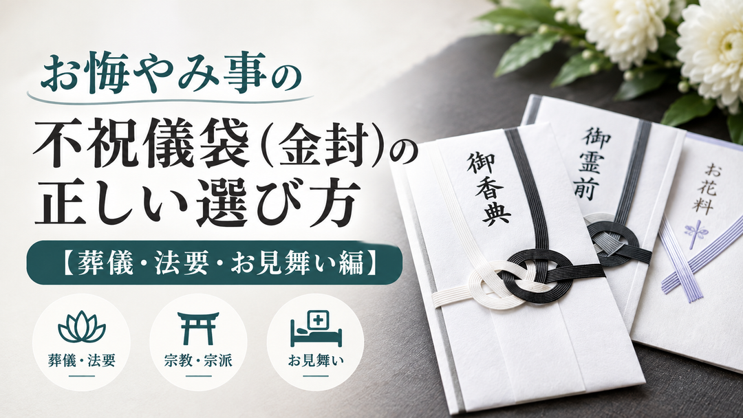 お悔やみ事の不祝儀袋（金封）の正しい選び方【葬儀・法要・お見舞い編】