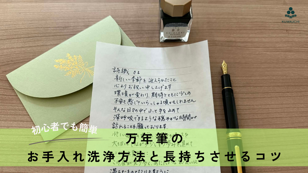 初心者でも簡単にできる万年筆のお手入れ洗浄方法と長持ちさせるコツ