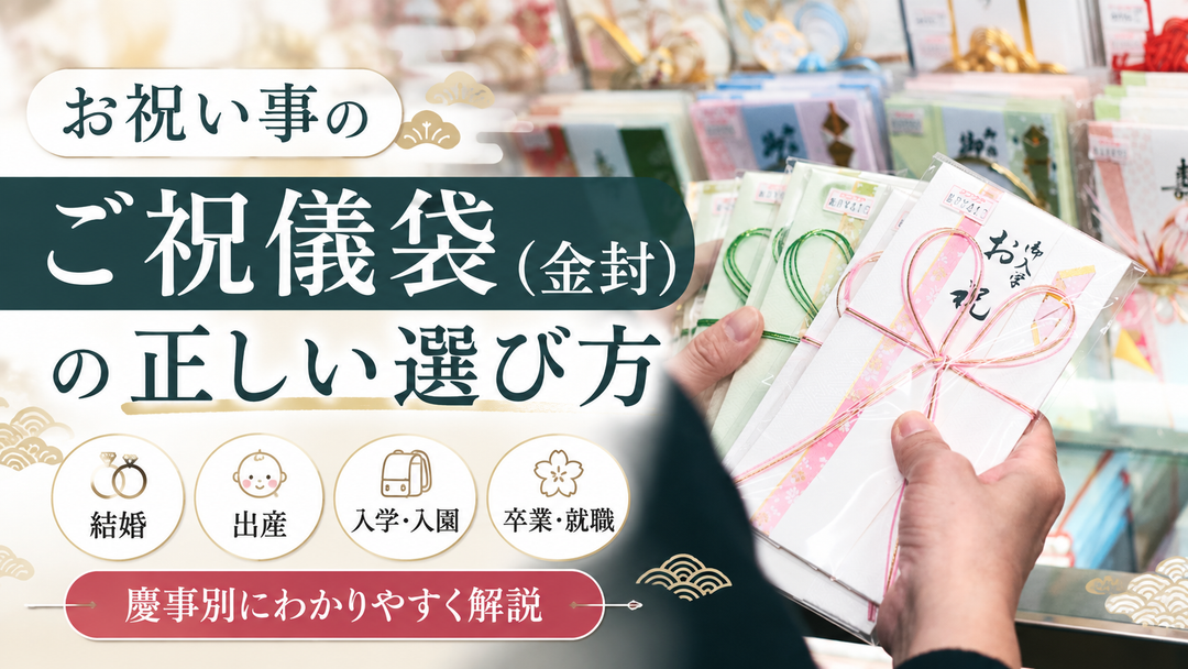 お祝い事のご祝儀（金封）の正しい選び方【結婚・出産・入学など慶事別編に解説】