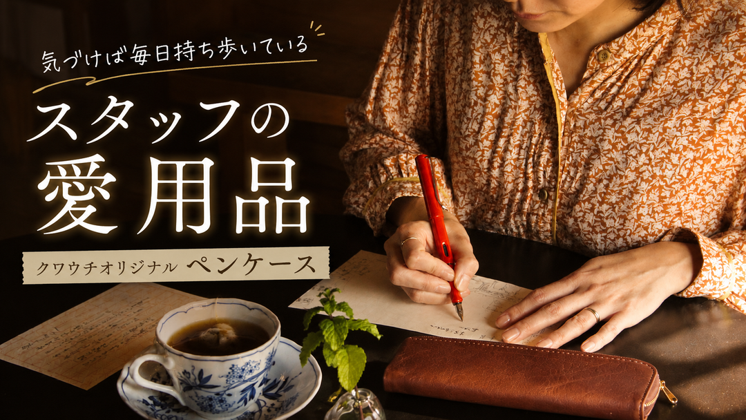 スタッフの愛用品｜気づけば毎日持ち歩いている、クワウチオリジナルペンケース
