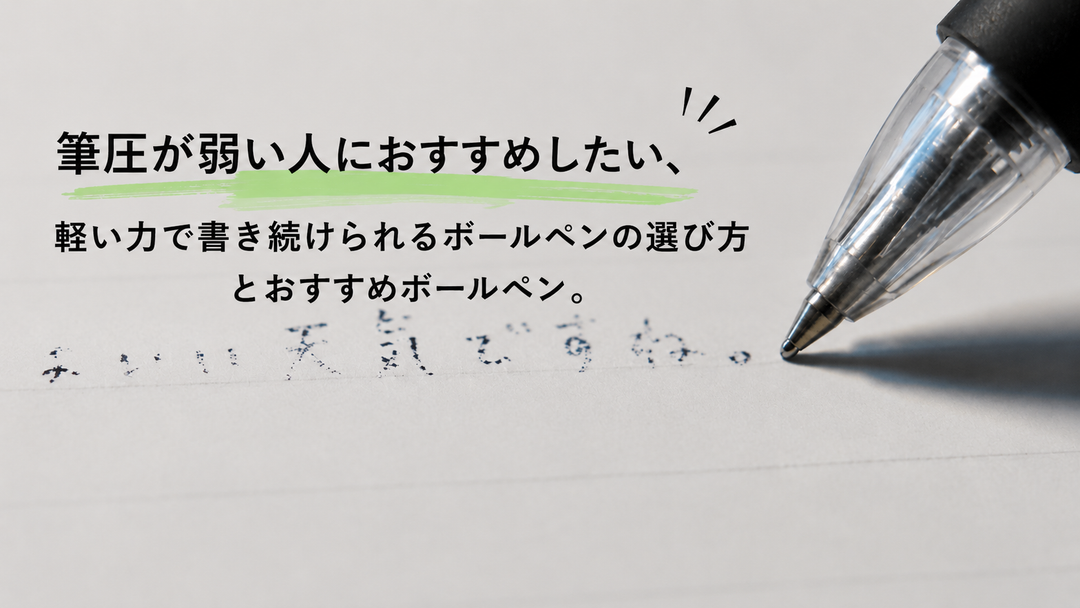 筆圧が弱い人におすすめしたい、軽い力で書き続けられるボールペンの選び方とおすすめボールペン。