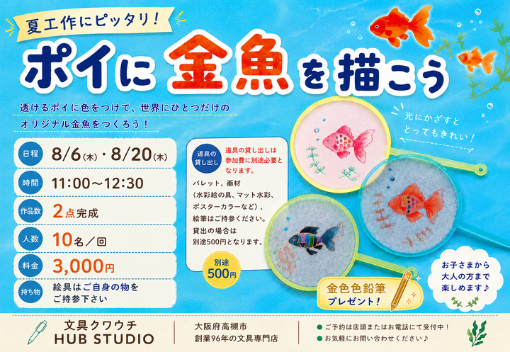 文具クワウチが開催する夏休み工作ワークショップ「ポイに金魚を描こう」です。