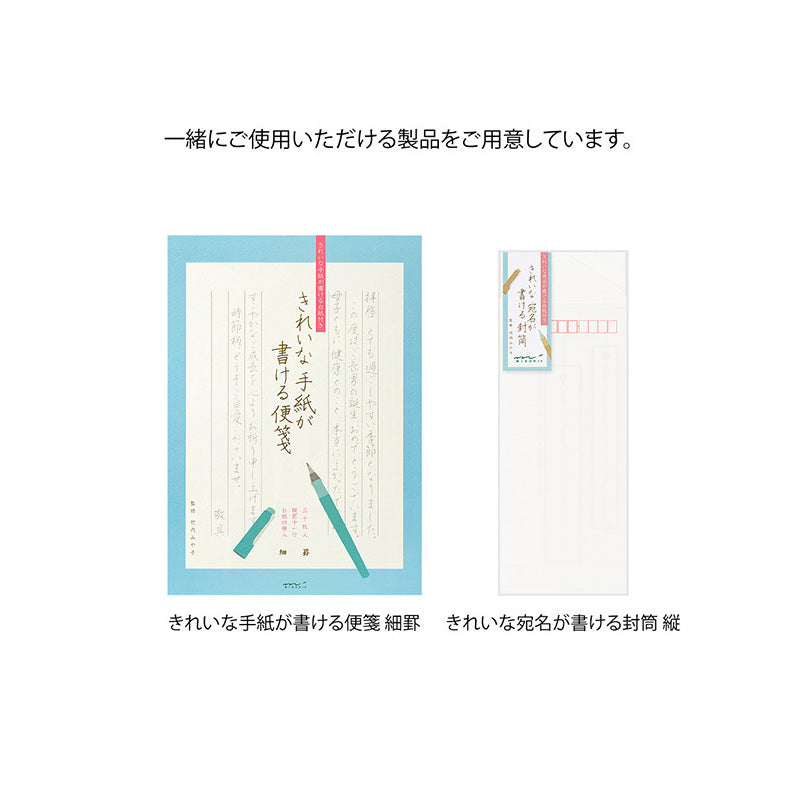 きれいな手紙が書ける便箋（細罫）には専用に封筒が別売りでございます。
