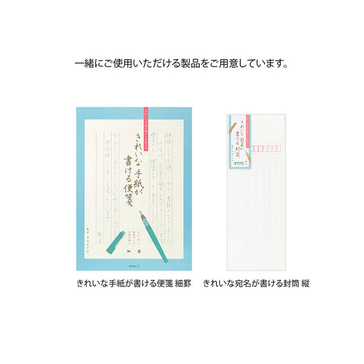 きれいな手紙が書ける便箋（細罫）には専用に封筒が別売りでございます。
