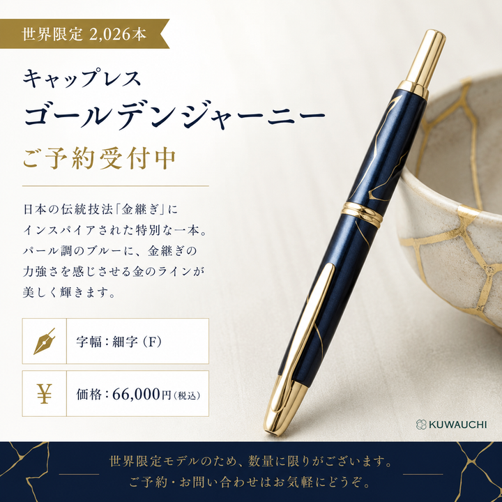 文具クワウチが販売するパイロット　ノック式万年筆「キャップレス　ゴールデンジャーニー」Golden Journey全体像です。