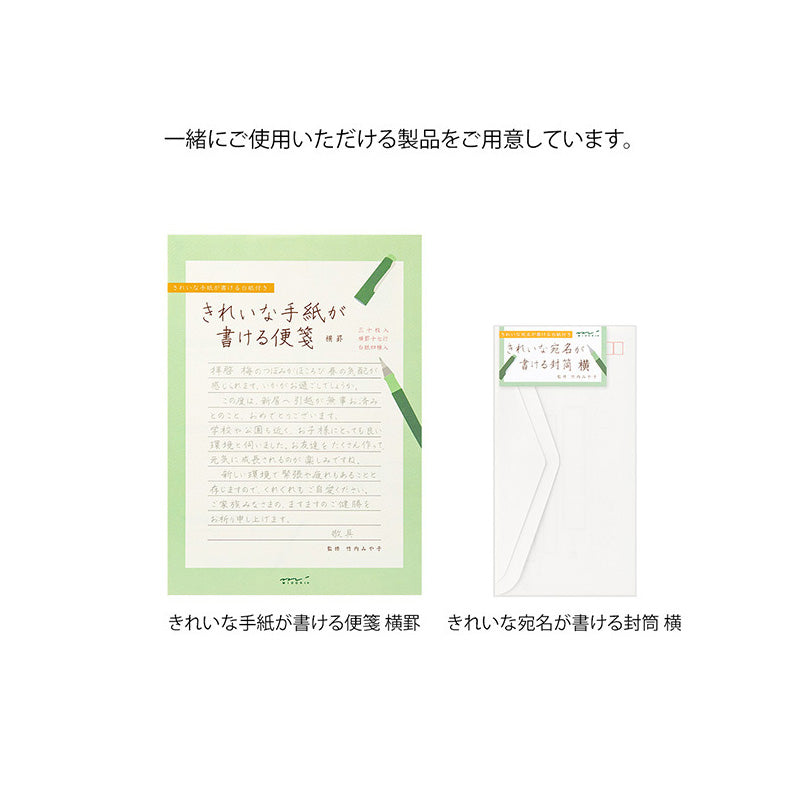 きれいな手紙が書ける便箋（横罫）には専用の封筒が別売りであります。