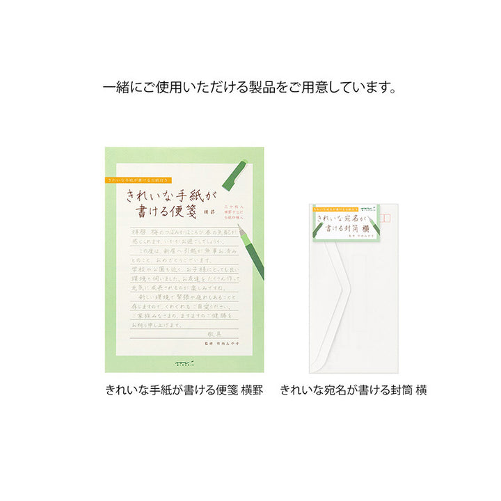 きれいな手紙が書ける便箋（横罫）には専用の封筒が別売りであります。