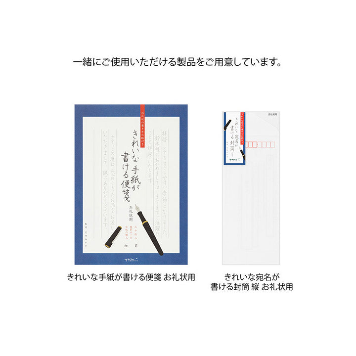 きれいな手紙が書ける便箋（細罫縦）には専用の封筒が別売りされています。