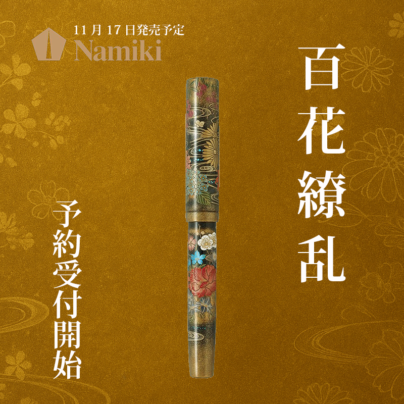 【2025年11月17日発売】  パイロット記念文具クワウチで販売する万年筆「百花繚乱」｜Namiki 2025限定モデル全体像です。
