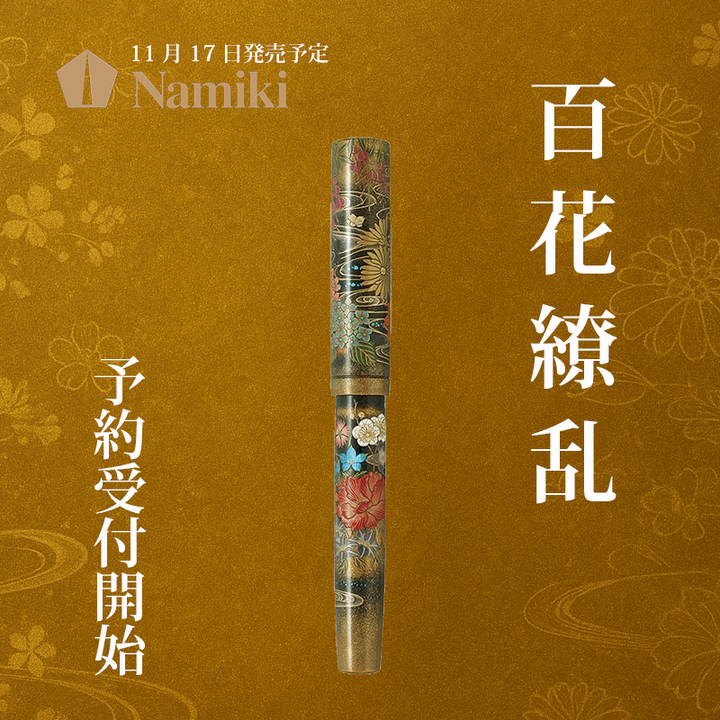 【2025年11月17日発売】  パイロット記念文具クワウチで販売する万年筆「百花繚乱」｜Namiki 2025限定モデル全体像です。