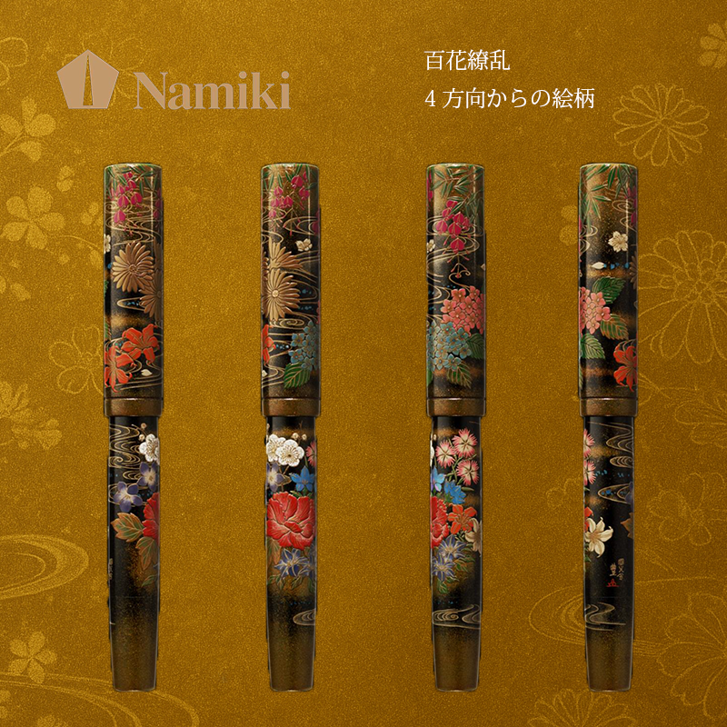 【2025年11月17日発売】  パイロット記念万年筆「百花繚乱」｜Namiki 2025限定モデルの４方向からの絵柄です。