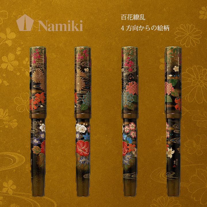 【2025年11月17日発売】  パイロット記念万年筆「百花繚乱」｜Namiki 2025限定モデルの４方向からの絵柄です。