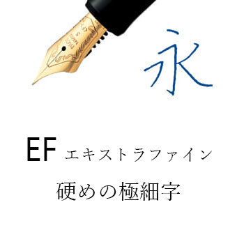 EF（万年筆）