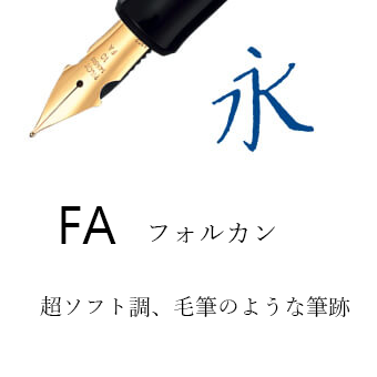 FA（万年筆）
