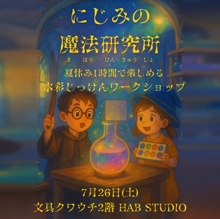 にじみの魔法研究所