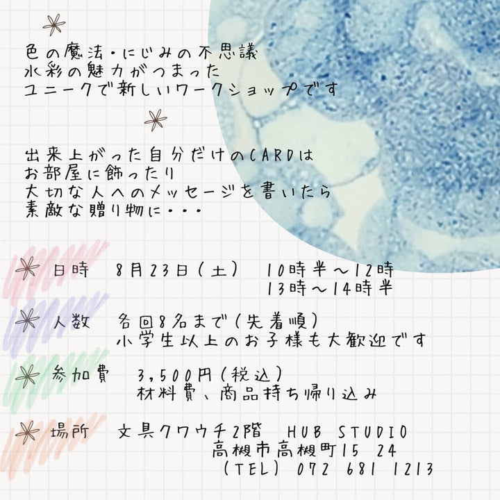 水彩の魔法で描く、世界にひとつだけのポストカード作り体験会！