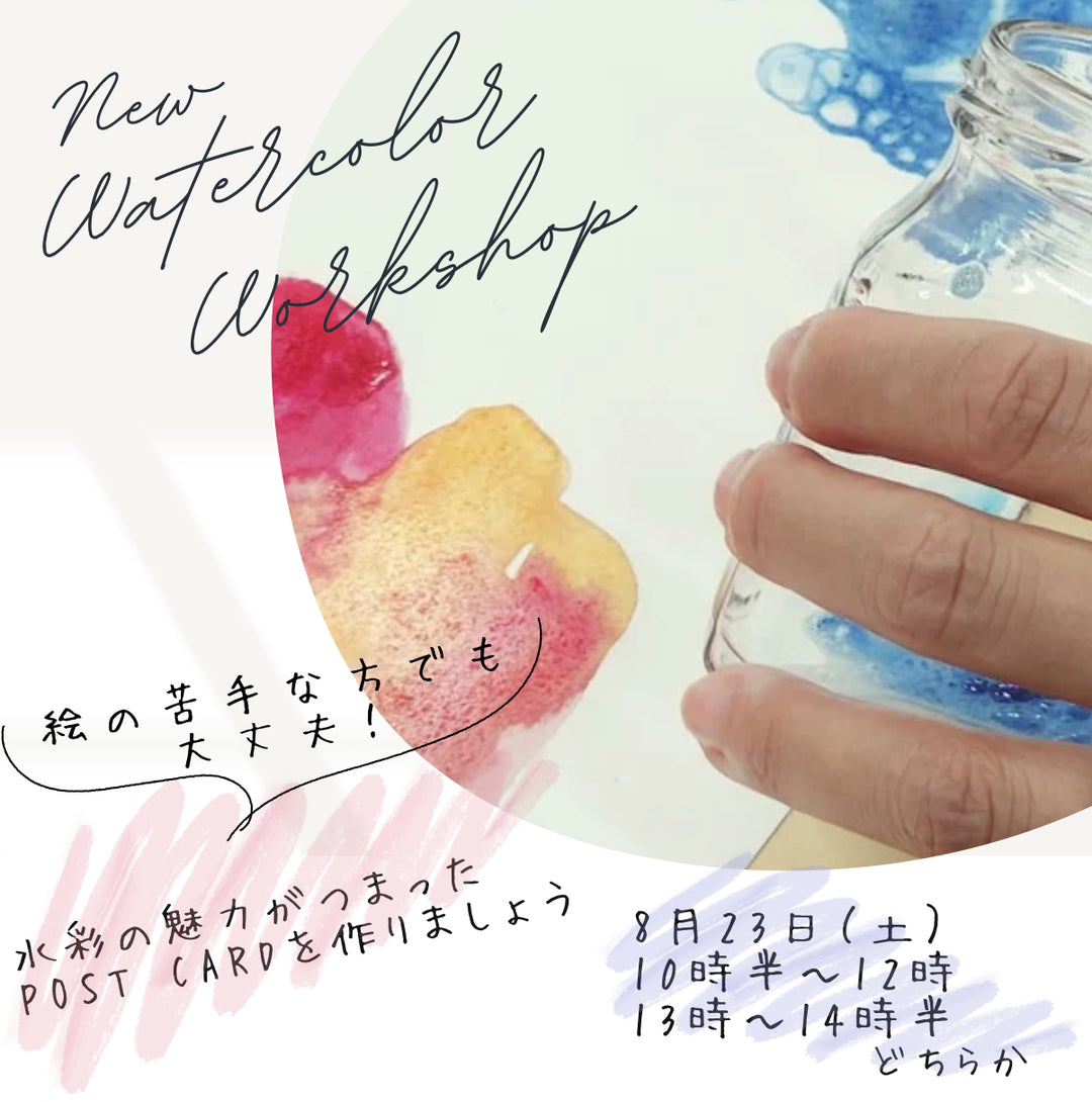 水彩の魔法で描く、世界にひとつだけのポストカード作り体験会！