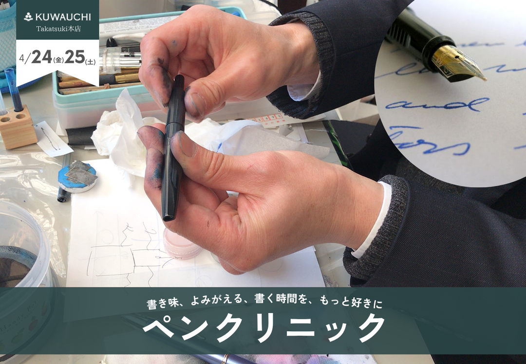 文具クワウチが開催する万年筆ペンクリニックの様子です。